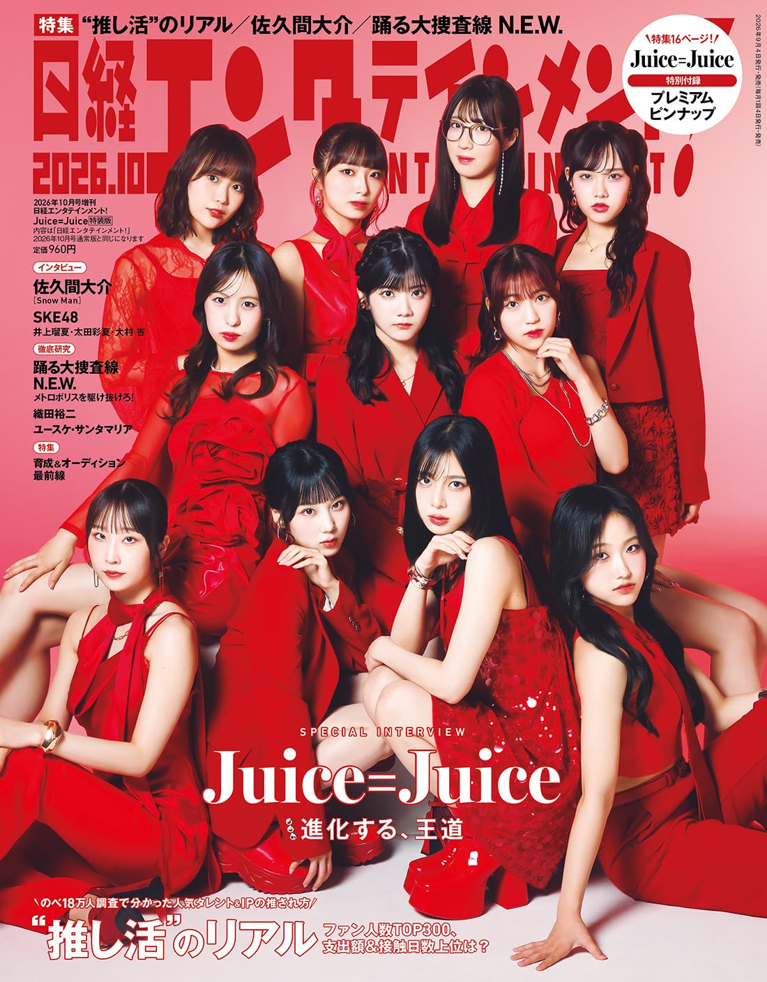 日経エンタテインメント! 2026年 10 月号増刊【表紙：Juice=Juice